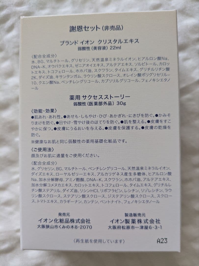 イオン化粧品 謝恩セット 3箱