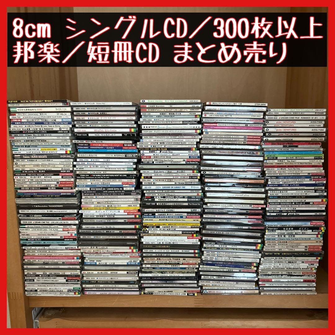 【お得セール】邦楽 8cm CD まとめ売り／300枚以上 短冊 転売 せどり