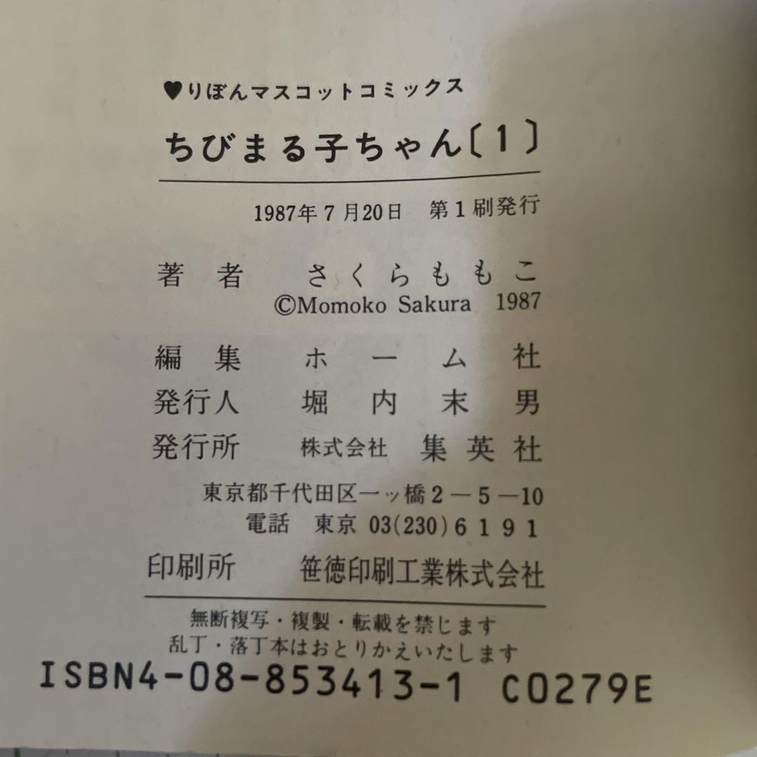 ちびまる子ちゃん［第1巻］初版 1987年発行 レア 希少本