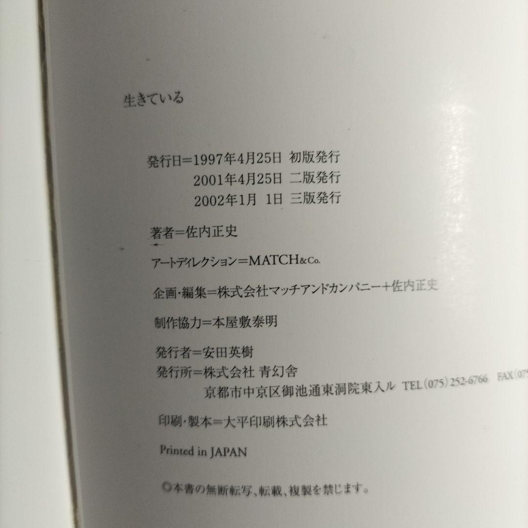 佐内正史　生きている