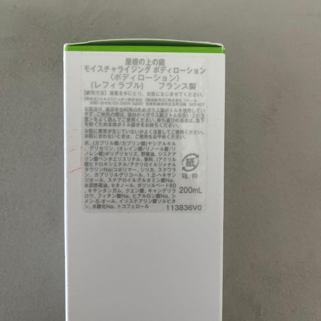 HERMES 屋根の上の庭　モイスチャライジングボディローション　200ml