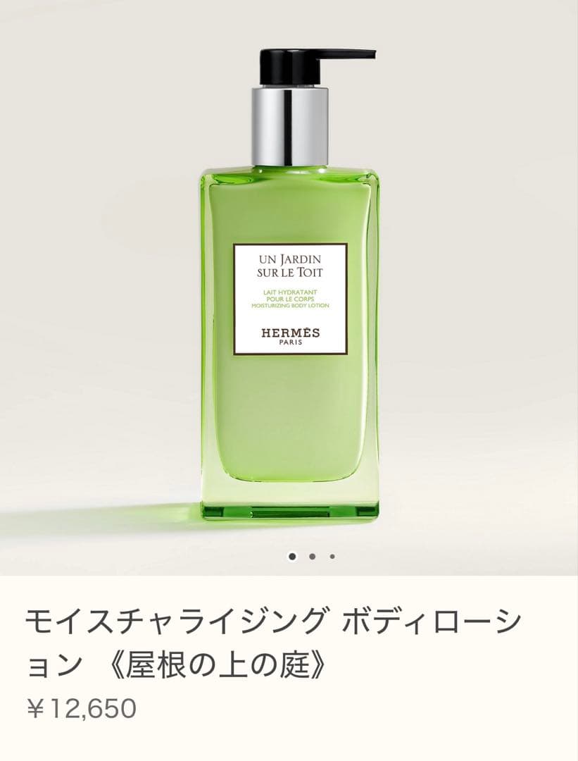 HERMES 屋根の上の庭　モイスチャライジングボディローション　200ml