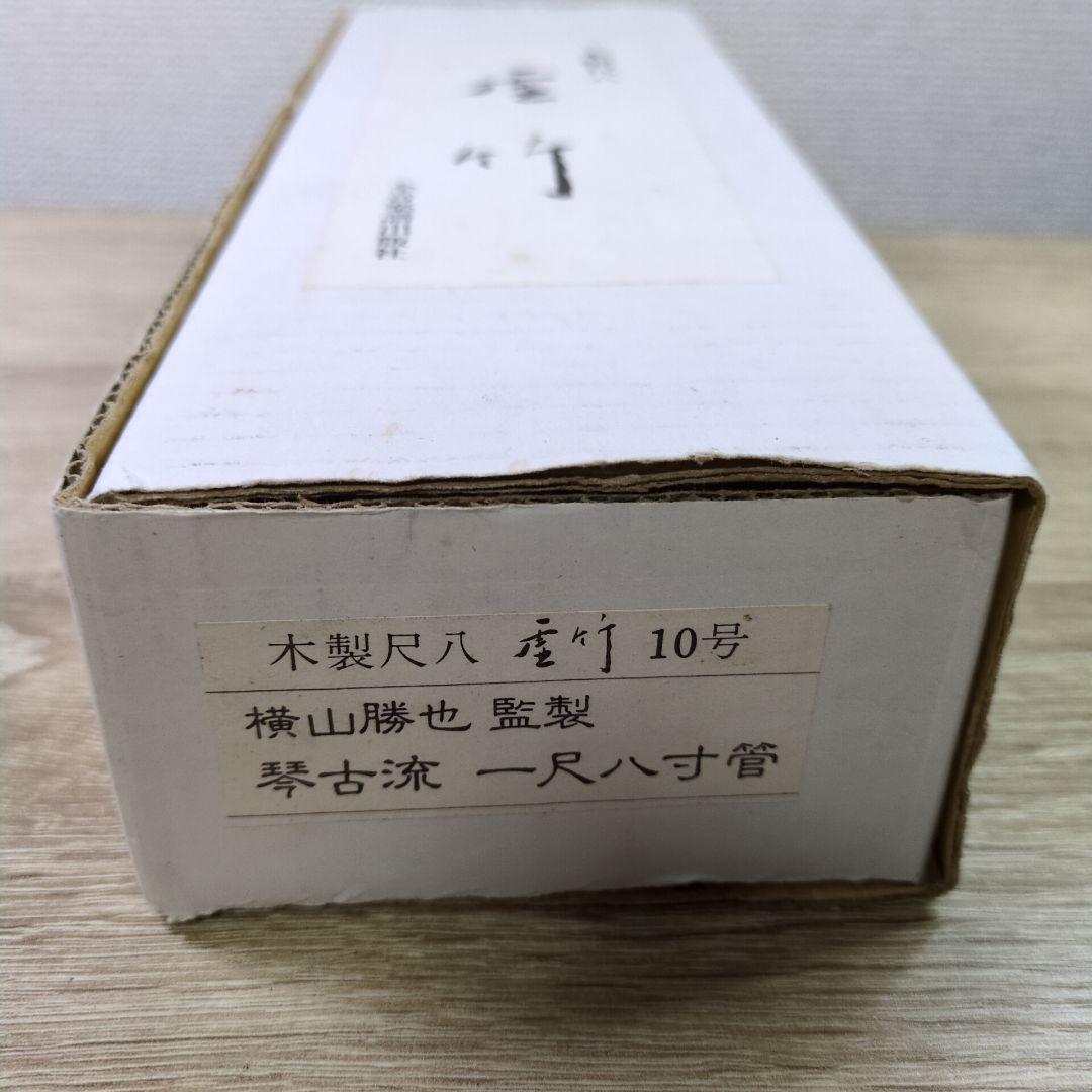 木製尺八 10号 横山勝也監製 虚竹 琴古流 一尺八寸管