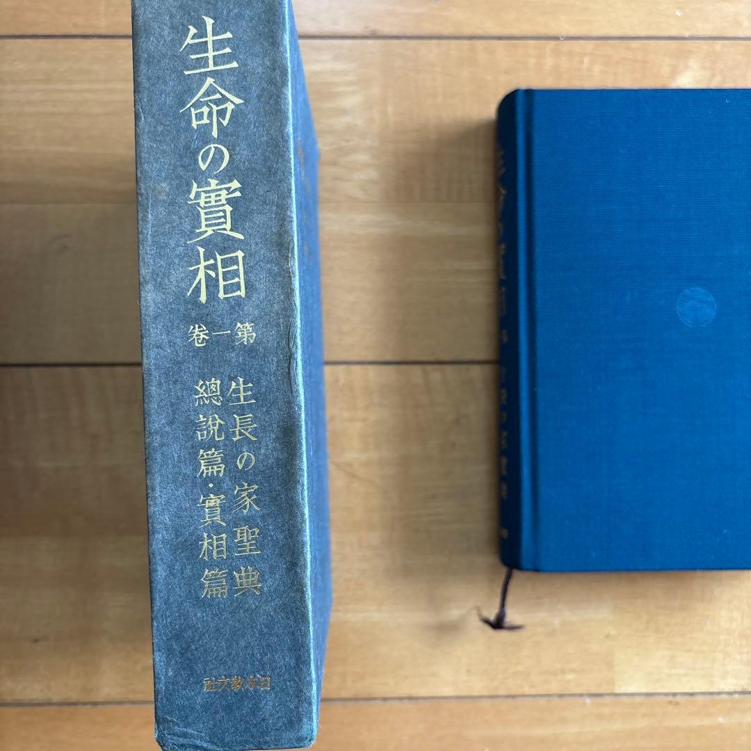 生命の実相　全二十巻セット　中古