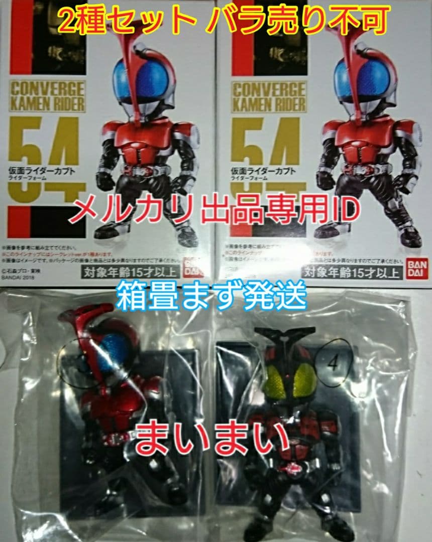 【新品袋未開封】仮面ライダーコンバージ カブト【2種】ノーマル&ダークカブト