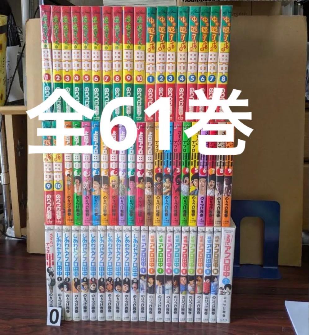 良品　アフロ田中　シリーズ　全巻　高校アフロから結婚アフロ　子育てアフロ　まで