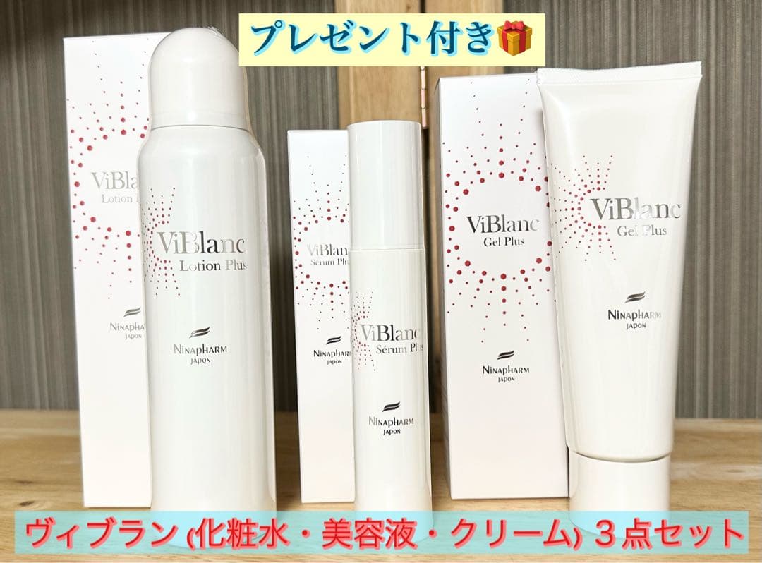ニナファーム 白シリーズ ヴィブラン３点セット 化粧水・美容液・クリーム