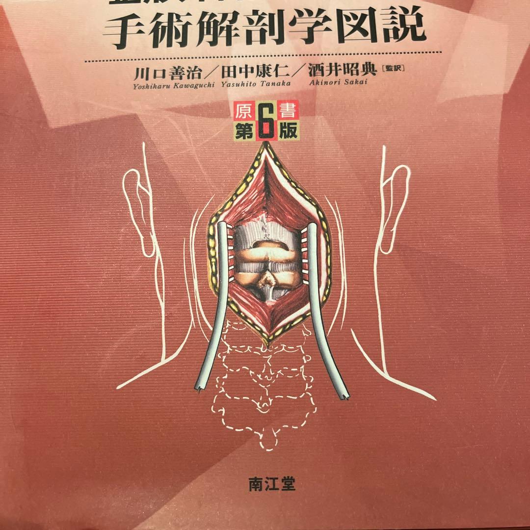 ヨシマル　整形外科医のための手術解剖学図説(原書第6版)