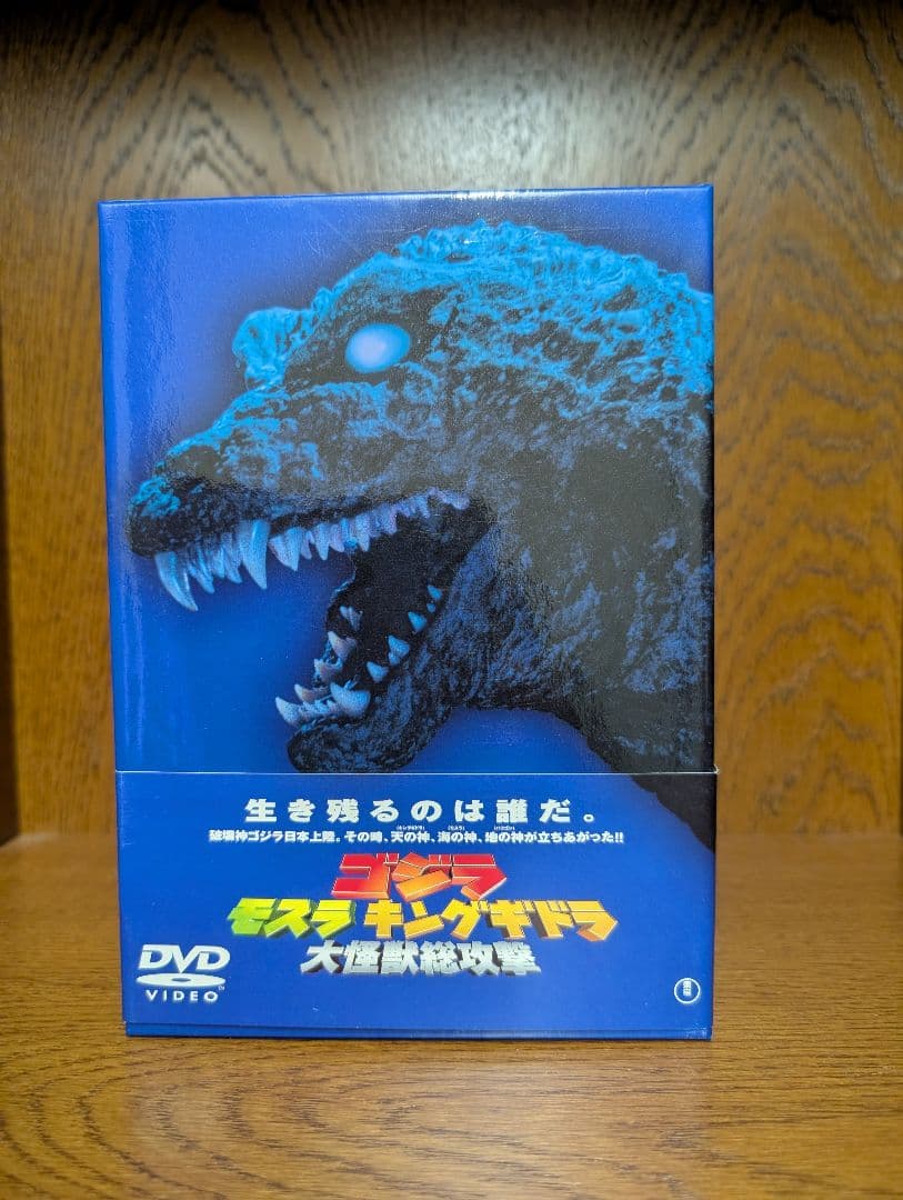 ゴジラ モスラ キングギドラ 大怪獣総攻撃 DVD