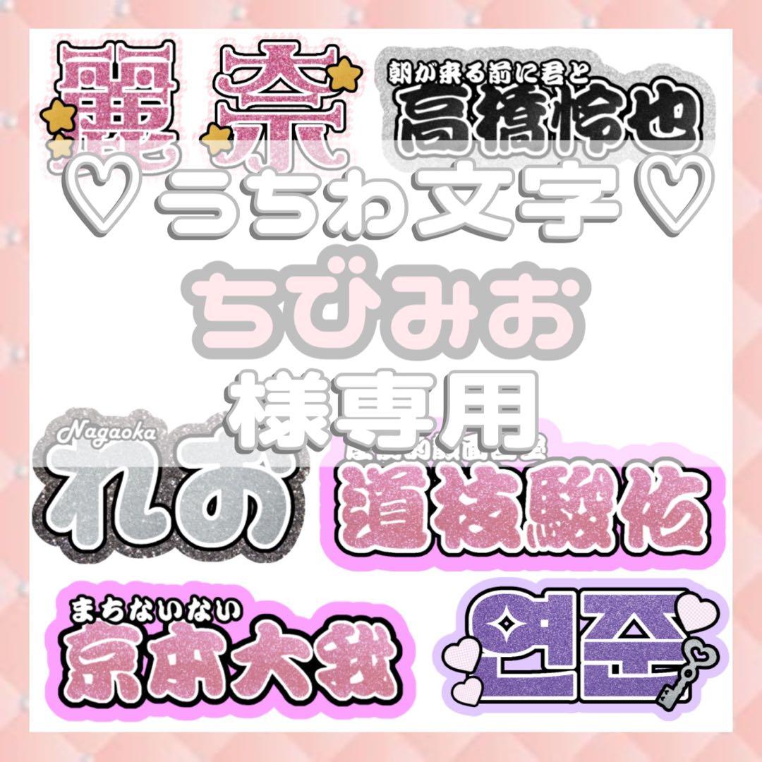 ちびみお 連結文字パネル 連結うちわ文字 ファンサ ネームボード