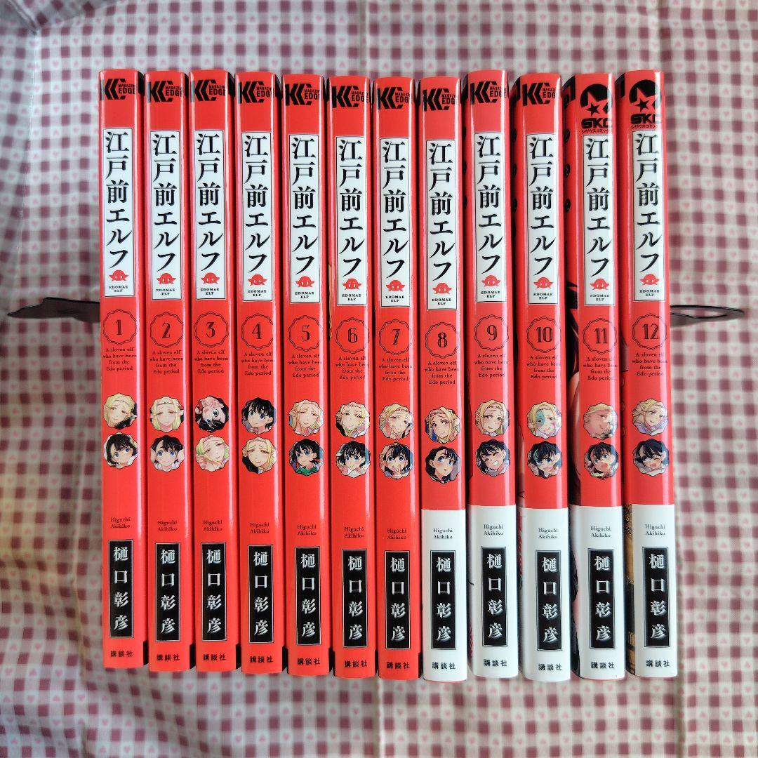 江戸前エルフ　1〜12巻セット