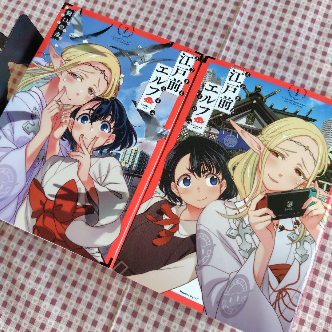 江戸前エルフ　1〜12巻セット