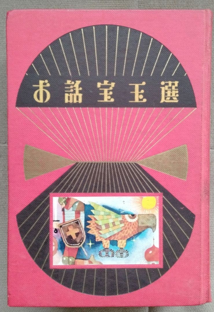 古書　お話宝玉選 初版