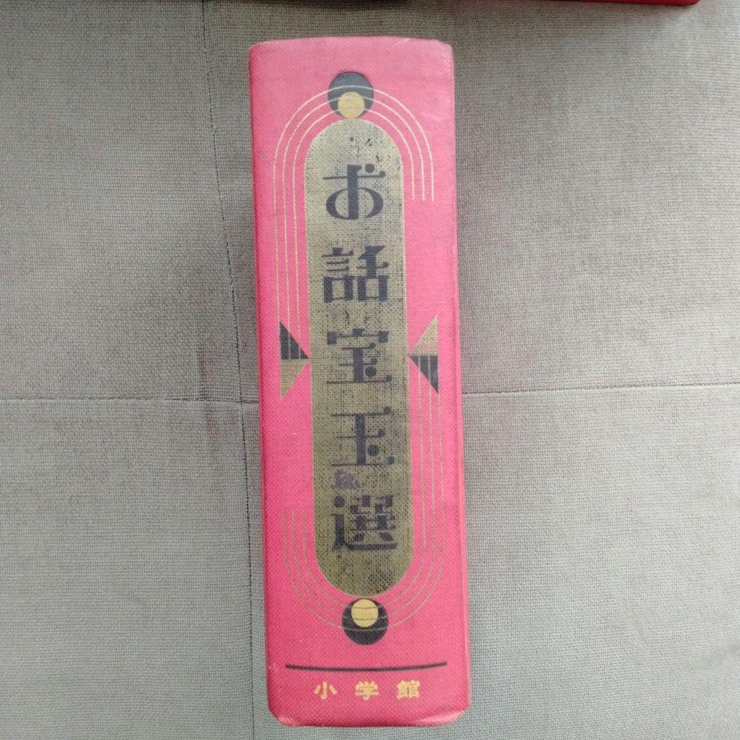 古書　お話宝玉選 初版