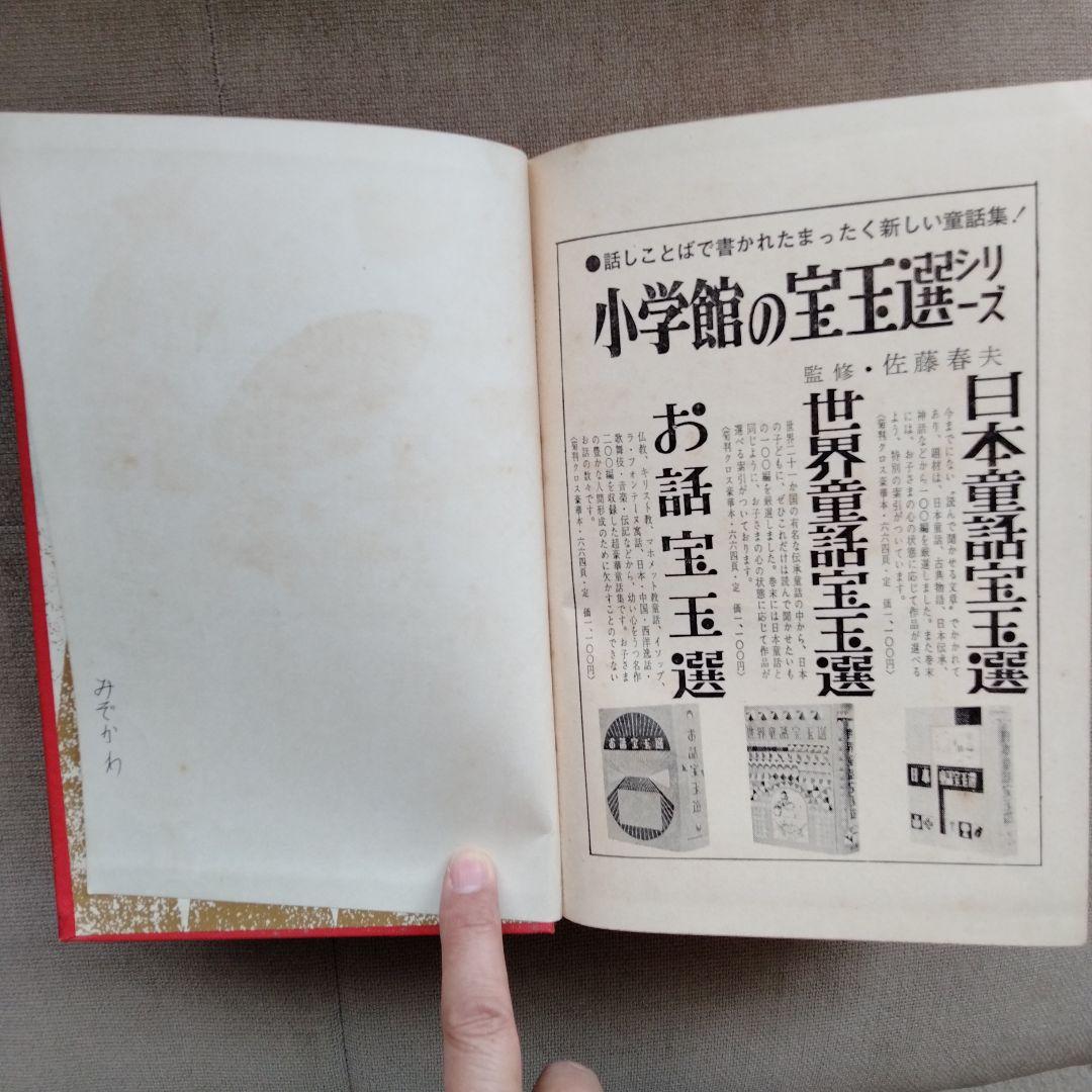 古書　お話宝玉選 初版