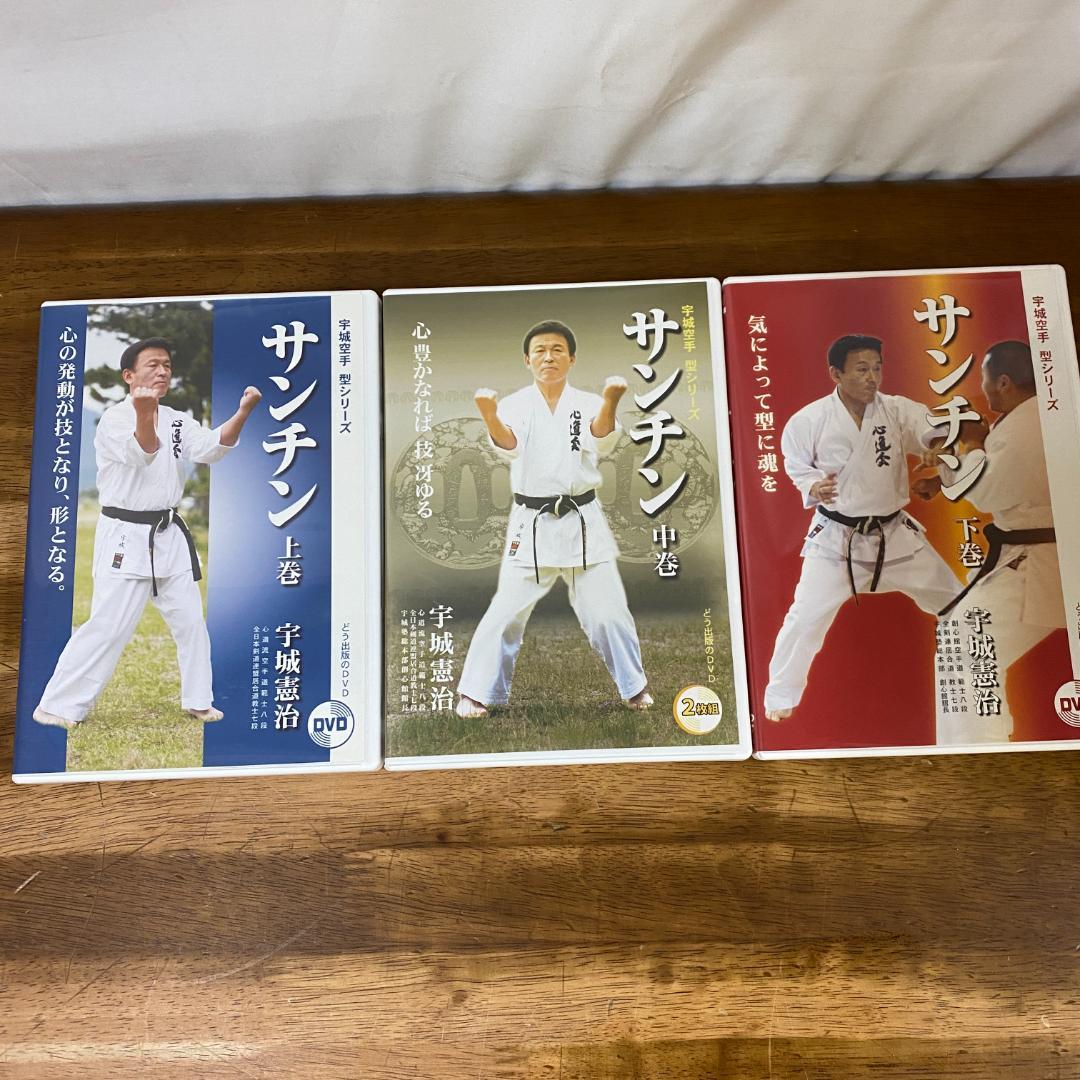 宇城憲治 空手 DVD サンチン 上巻　中巻　下巻