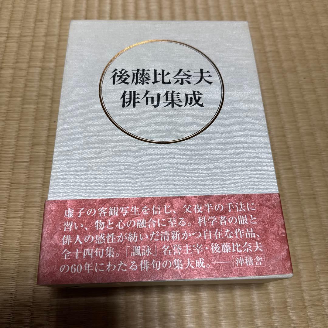 後藤比奈夫俳句集成