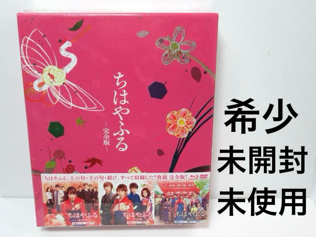 未開封・未使用 ちはやふる 完全版 初回生産限定 7枚組 Blu-ray DVD