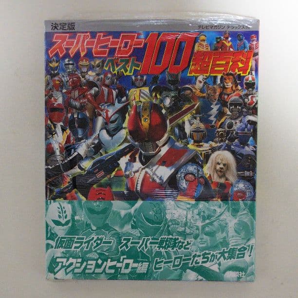 テレビマガジンデラックス１７８「スーパーヒーローベスト１００超百科」（新品）
