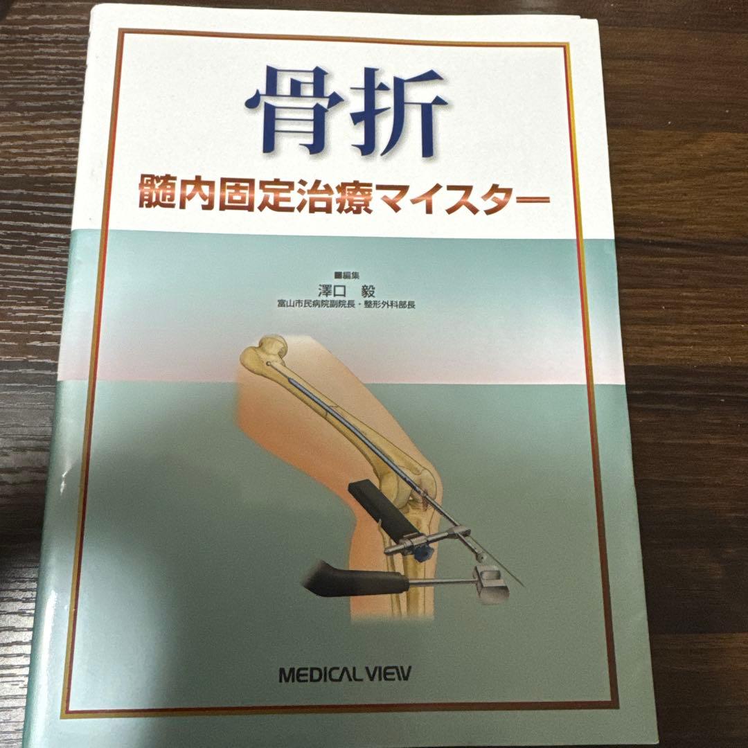 骨折 髄内固定治療マイスター　裁断済み