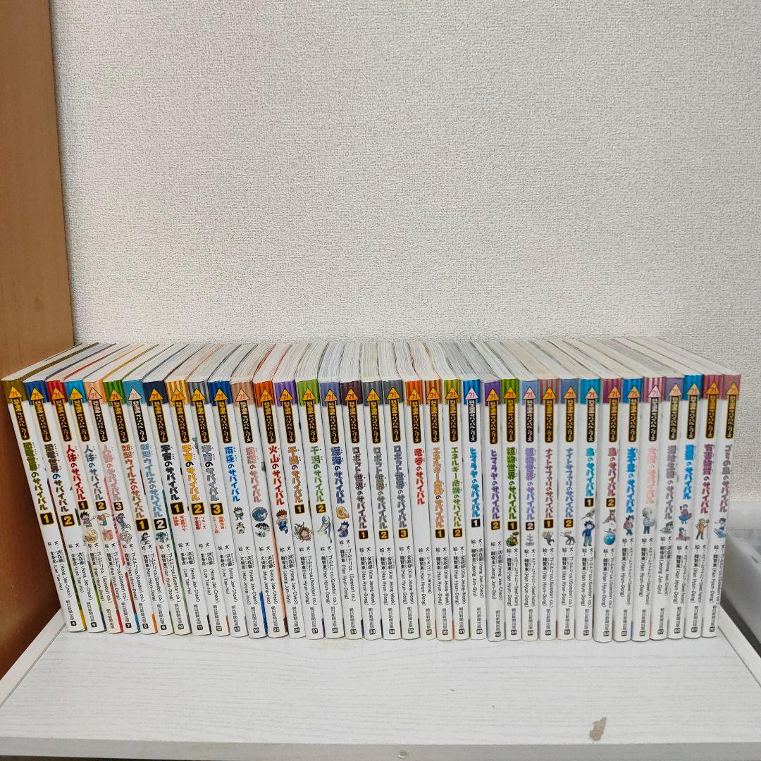 サバイバルシリーズ　36冊セット