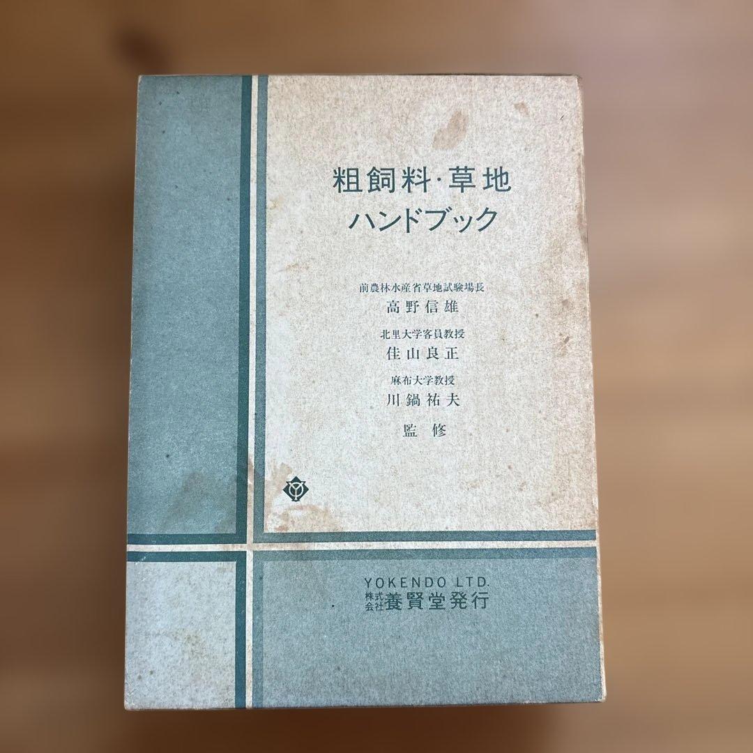 粗飼料・草地ハンドブック