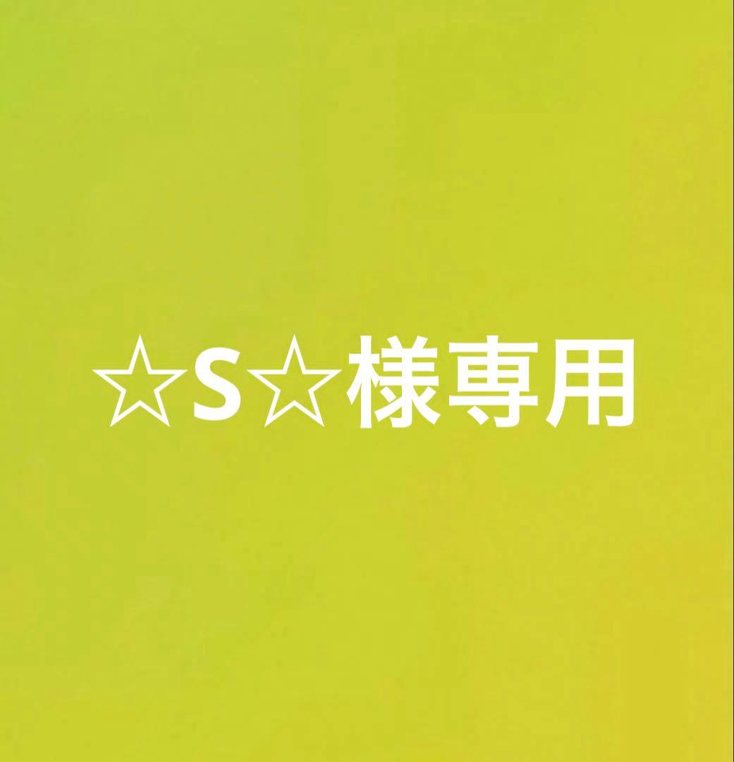 ☆S☆