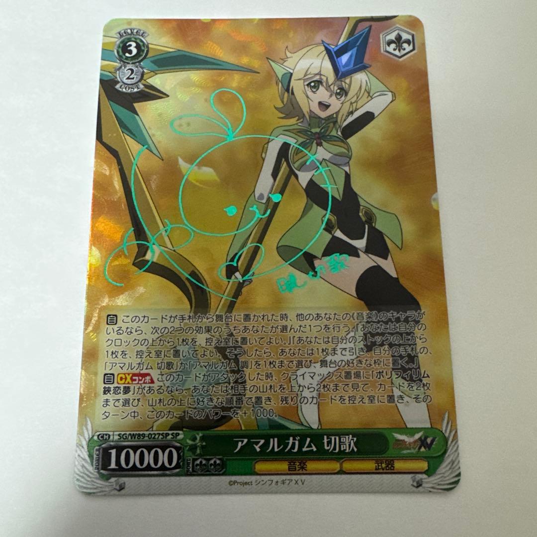 アマルガム　切歌　SP