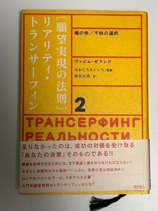 願望実現の法則 : リアリティ・トランサーフィン2 : 魂の快/不快の選択