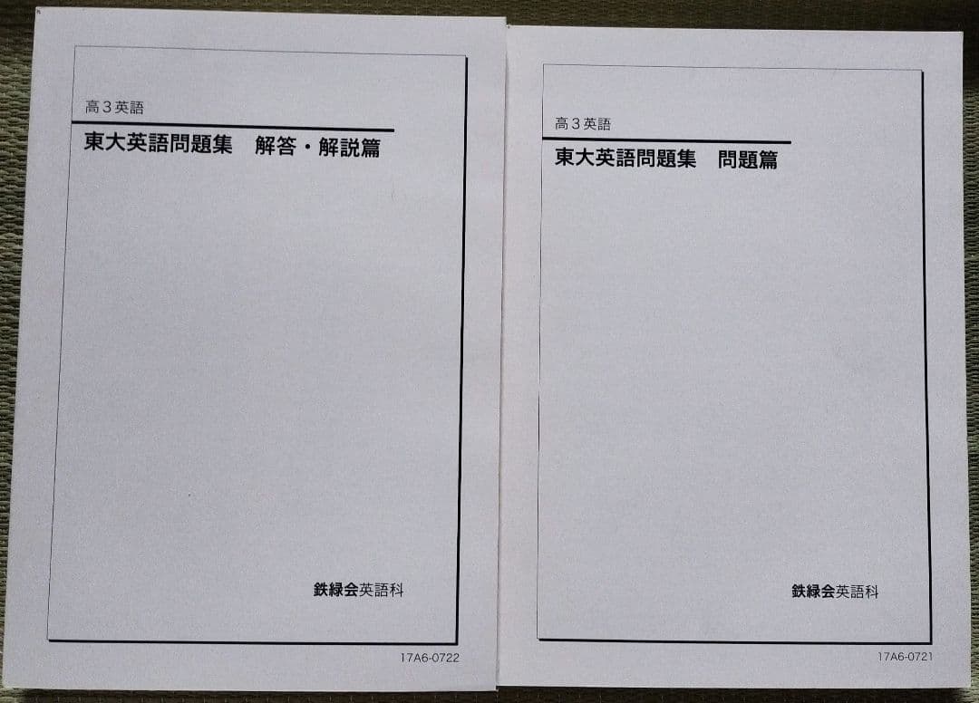 【鉄緑会】高3英語 東大英語問題集 解答・解説編付 1971年〜2017年