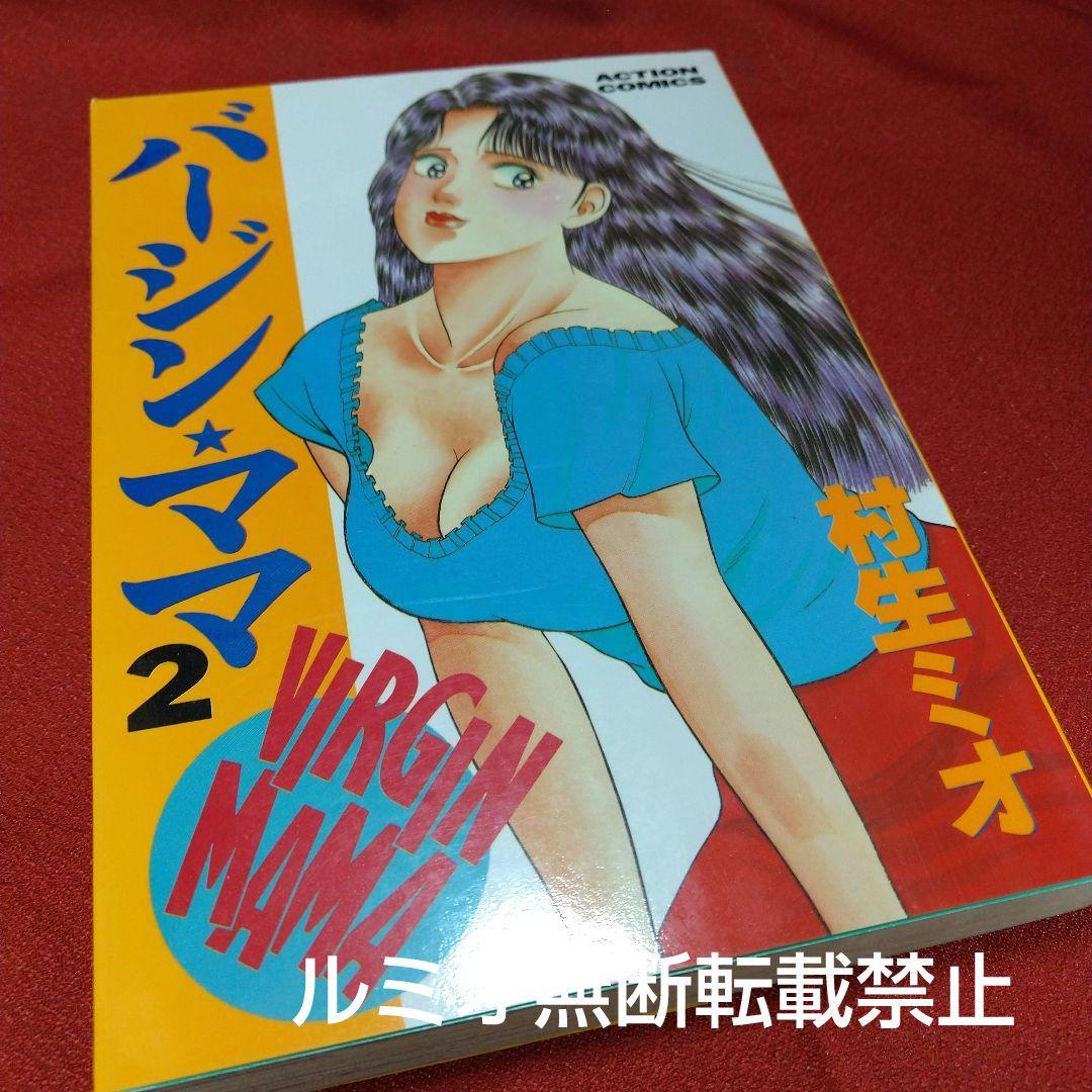 バージンママ(全巻初版セット)村生ミオ