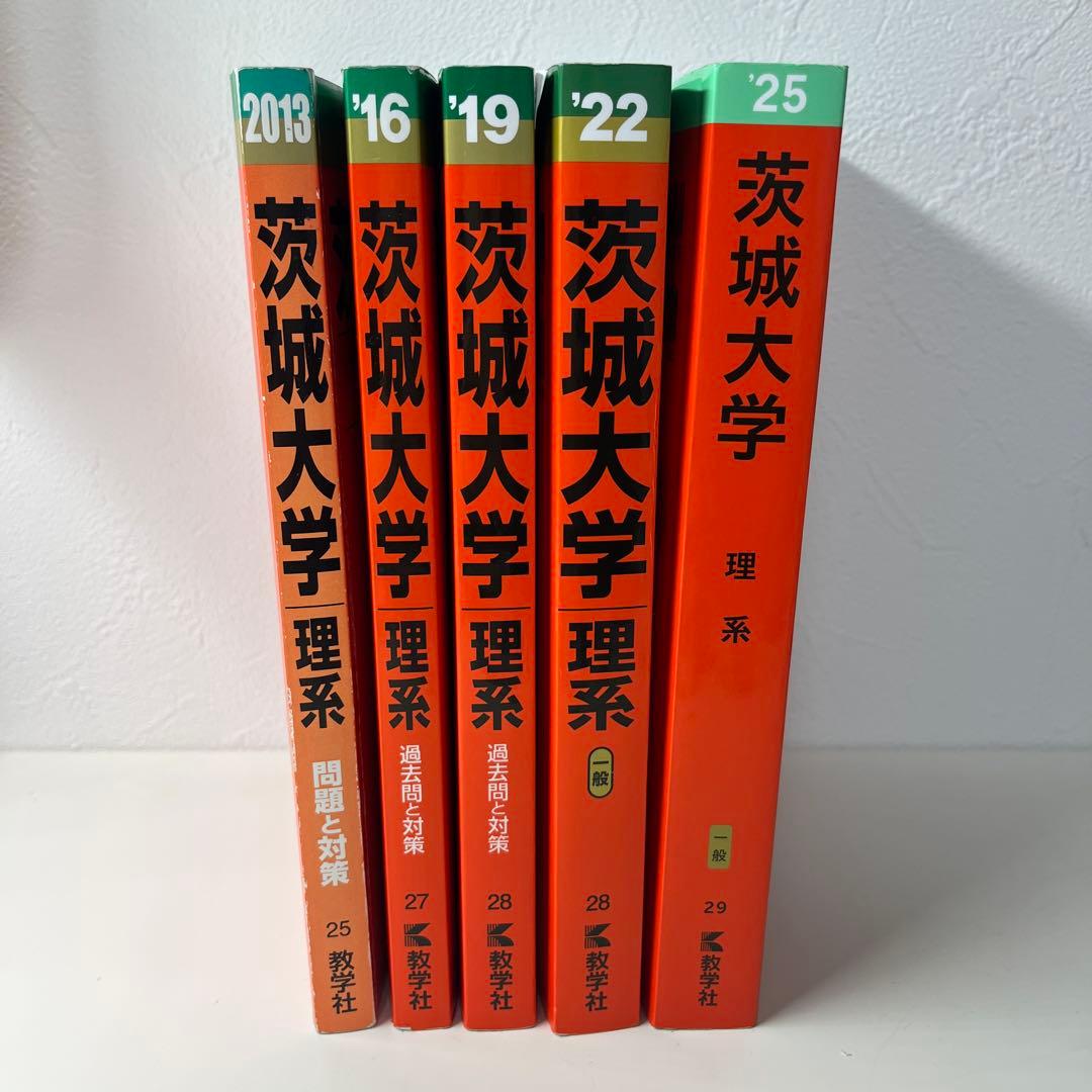 茨城大学 理系 2013 2016 2019 2022 2025