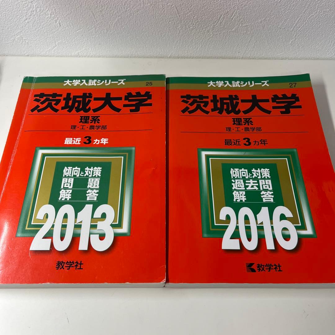 茨城大学 理系 2013 2016 2019 2022 2025