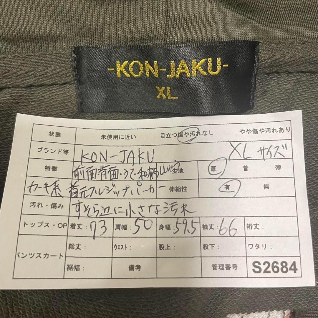 【KON-JAKU】首元フルジップパーカー　今昔　和柄　カーキ　XL