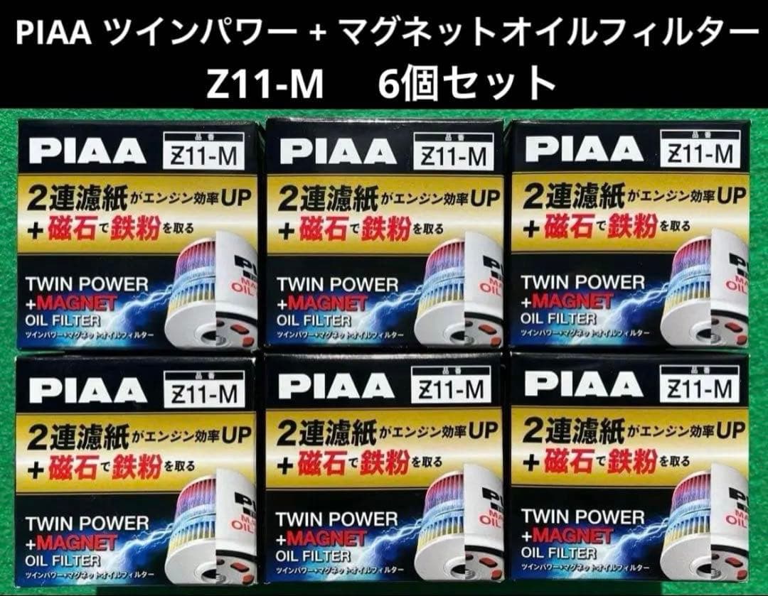 PIAA ツインパワー + マグネットオイルフィルター Z11-M 6個セット