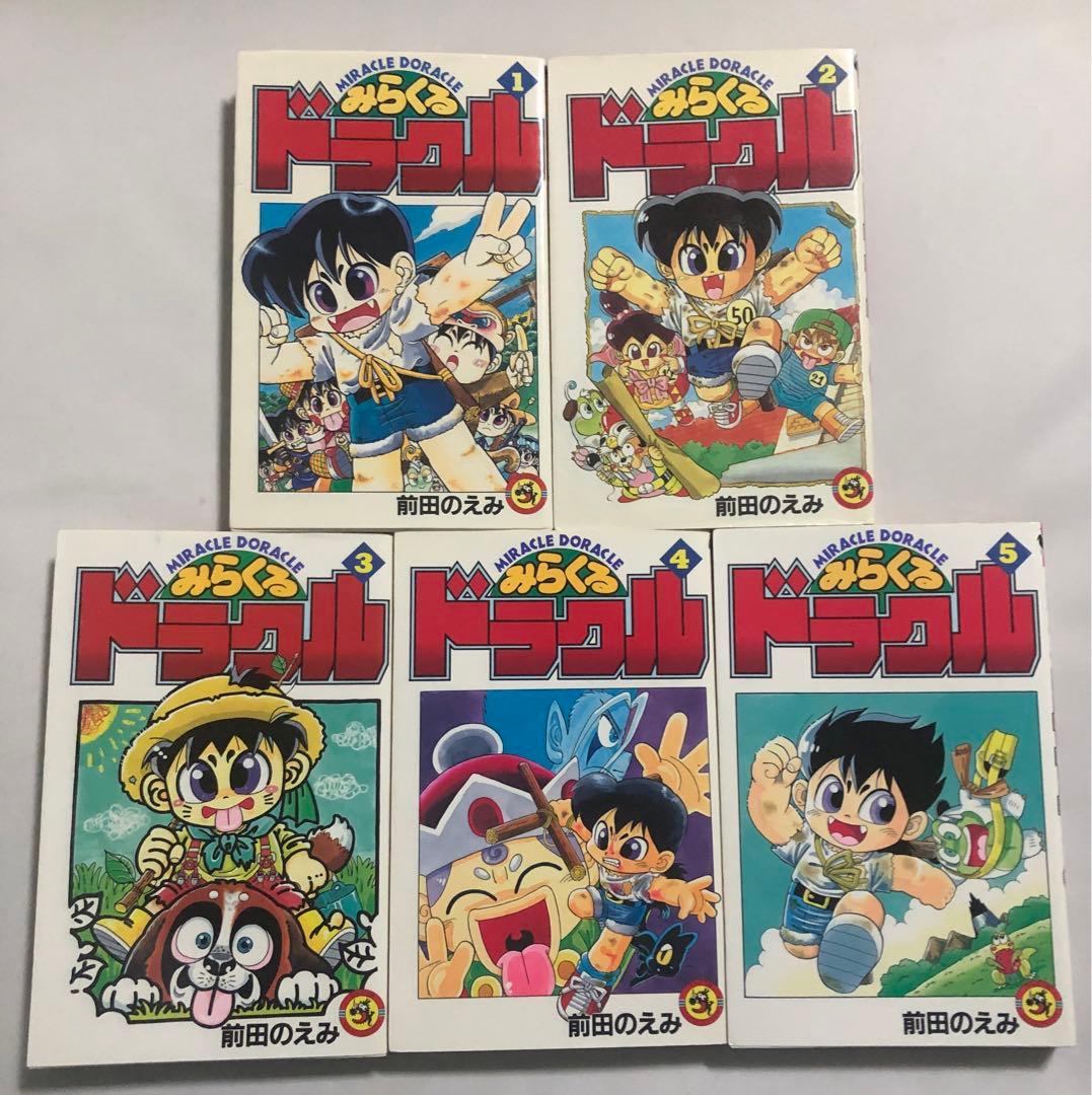みらくるドラクル　全巻セット