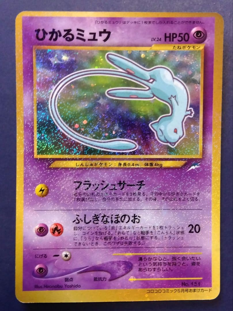 【旧裏】ポケモンカード ひかるミュウ