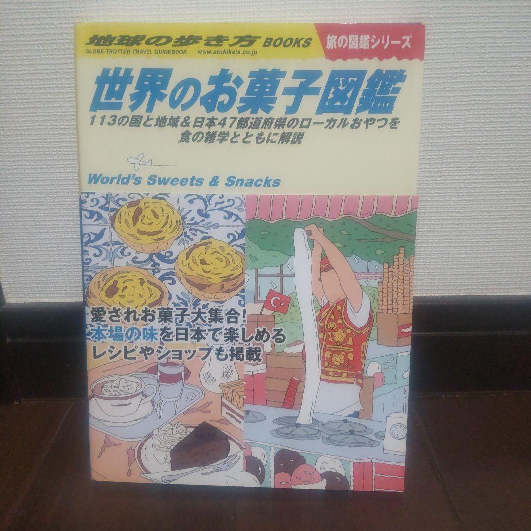 地球の歩き方 旅の図鑑シリーズ