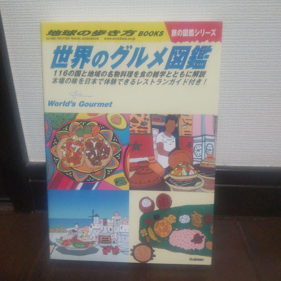 地球の歩き方 旅の図鑑シリーズ