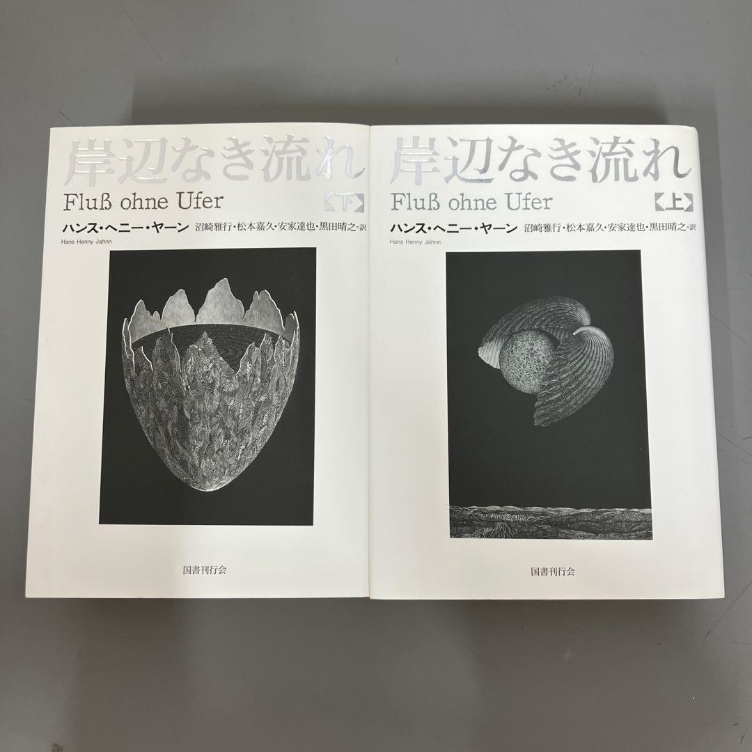 【中古本】岸辺なき流れ 上下2冊セット