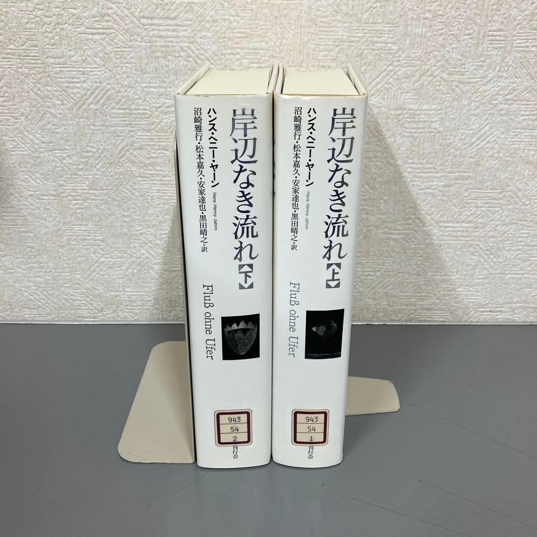 【中古本】岸辺なき流れ 上下2冊セット