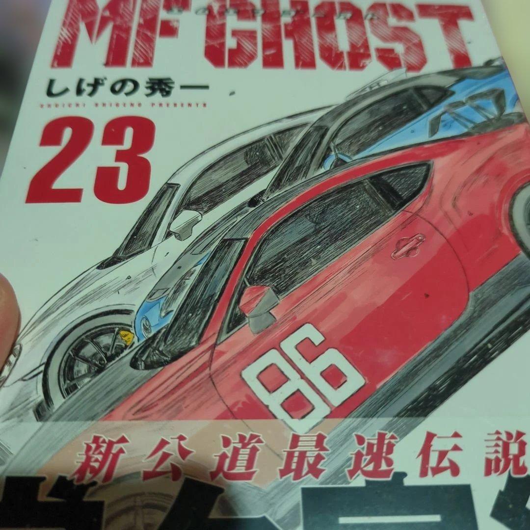 【全巻初版・未開封あり】MFゴースト 全23巻 完結セット★帯付多数