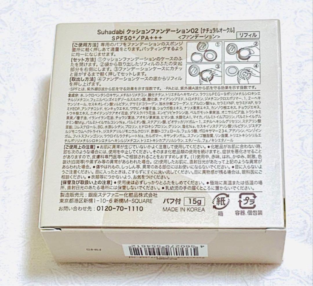 Suhadabi クッションファンデーション ケース トライアルセット