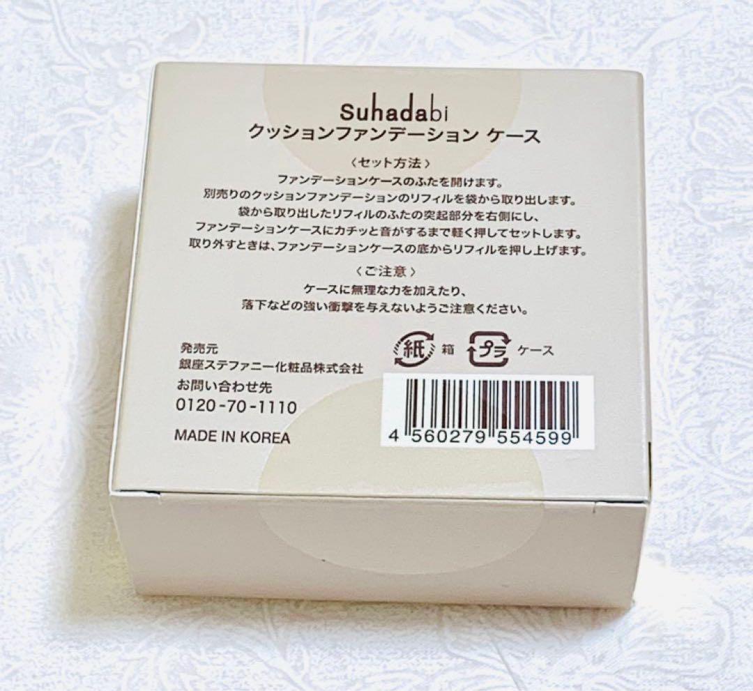 Suhadabi クッションファンデーション ケース トライアルセット