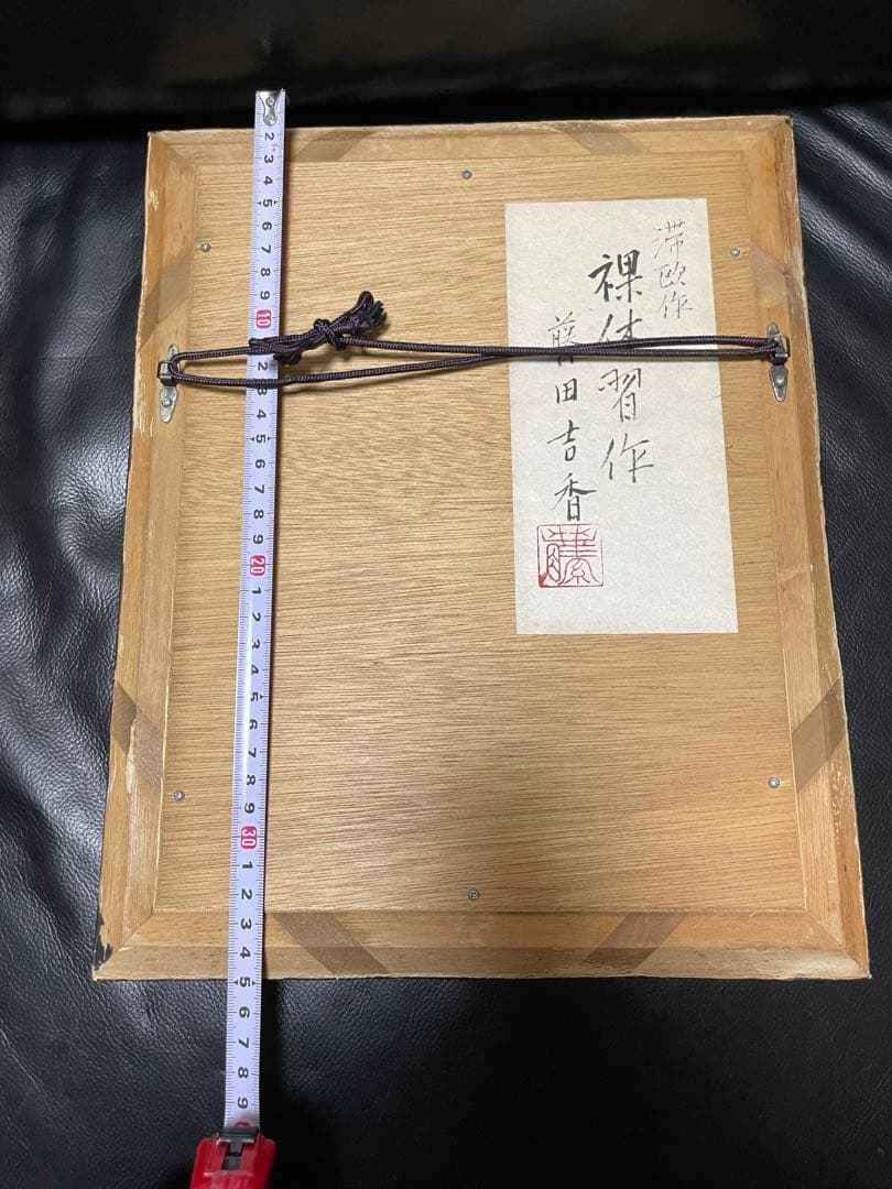 藤田吉香画伯　油絵　滞欧作　　　　　裸体習作