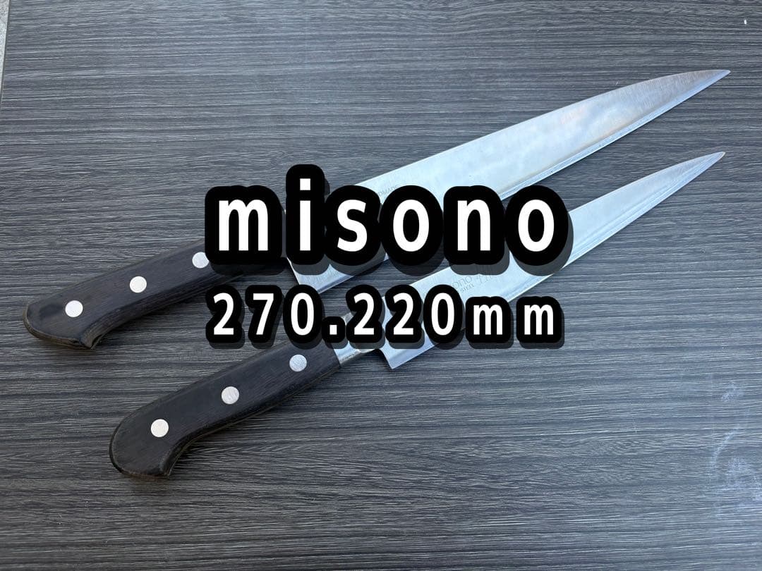 misono ミソノ 440 モリブデン 牛刀 筋引き スライサー