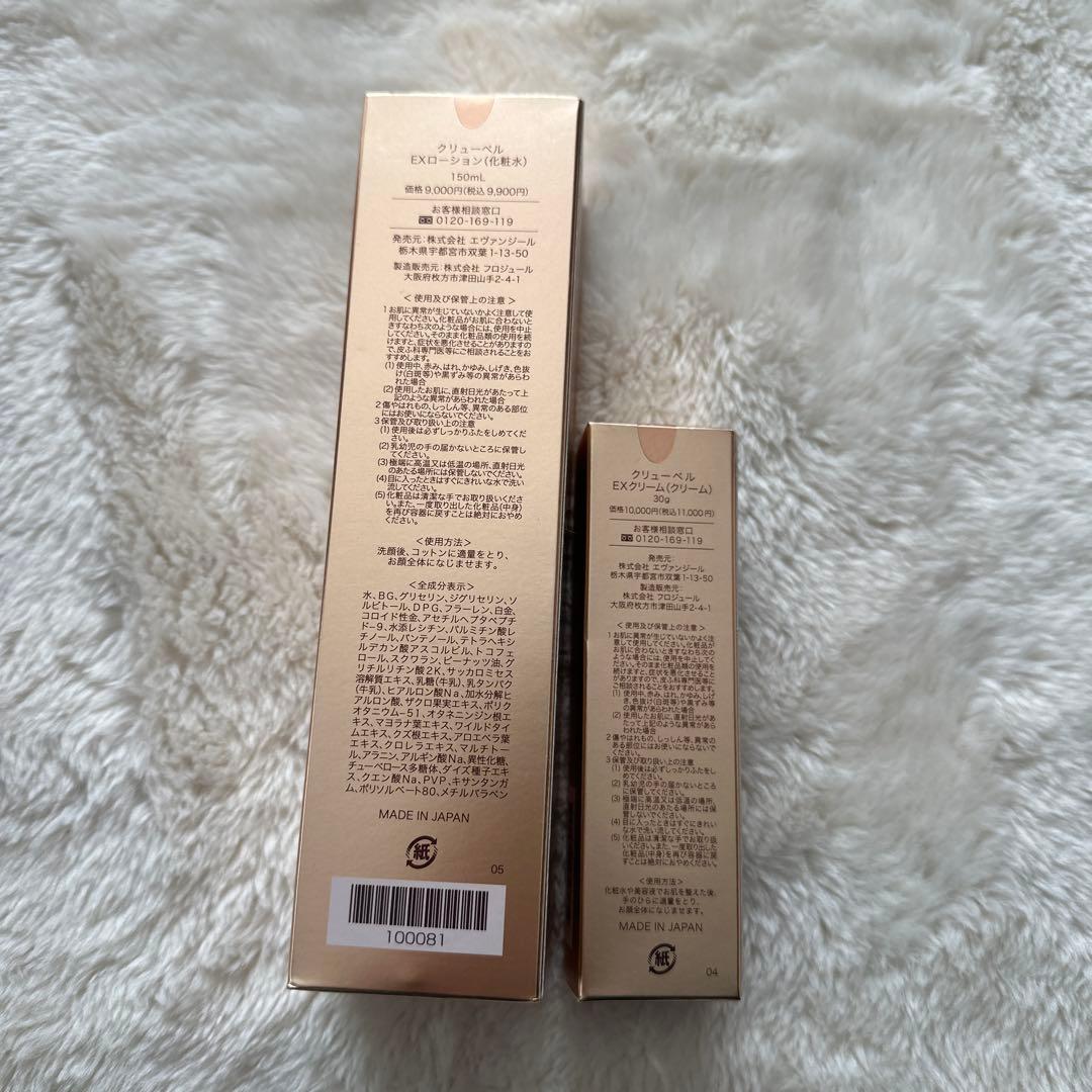 クリューベル　EXローション　EXクリーム