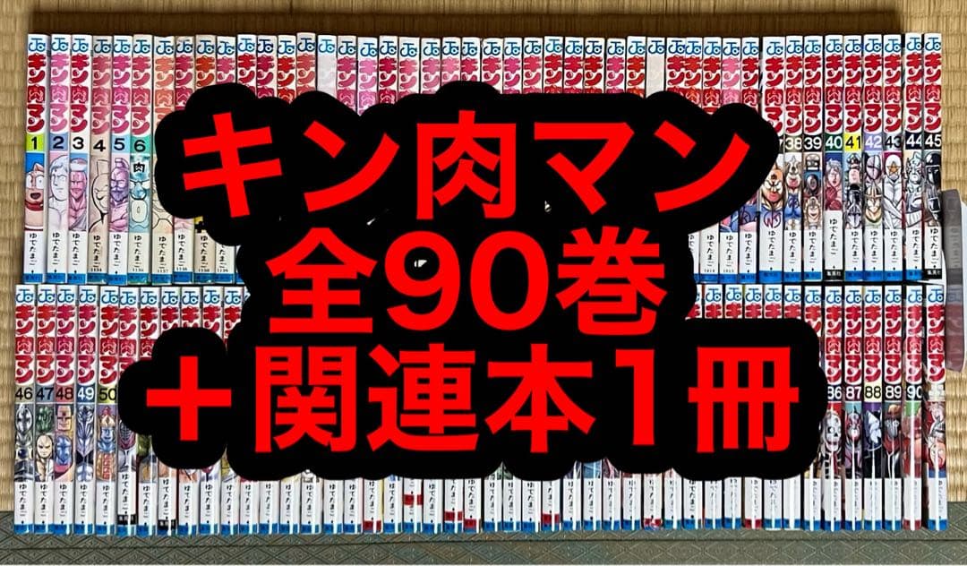 キン肉マン 全90巻＋関連本1冊