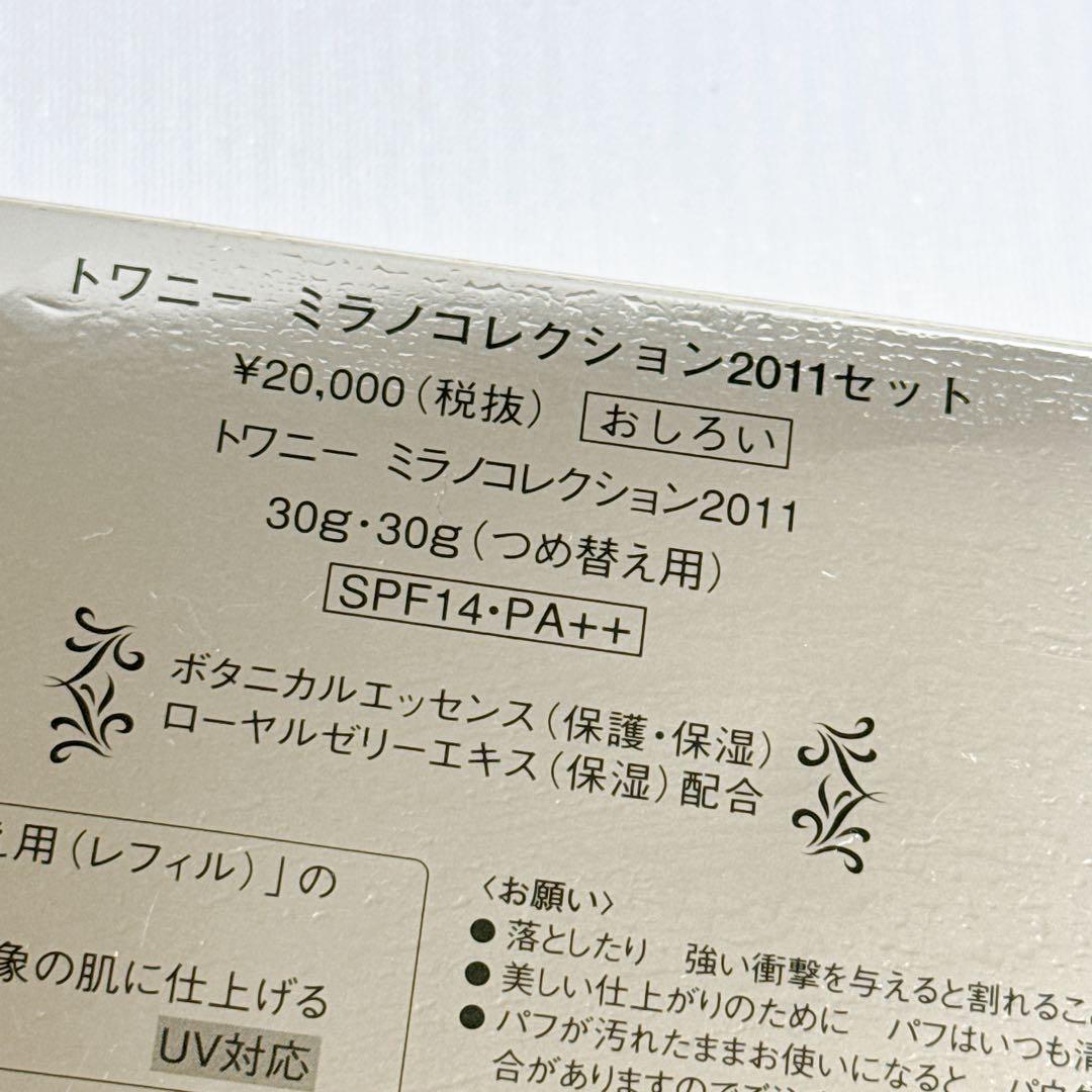 未使用 ミラノコレクション 2011セット お得レフィル2個セット!