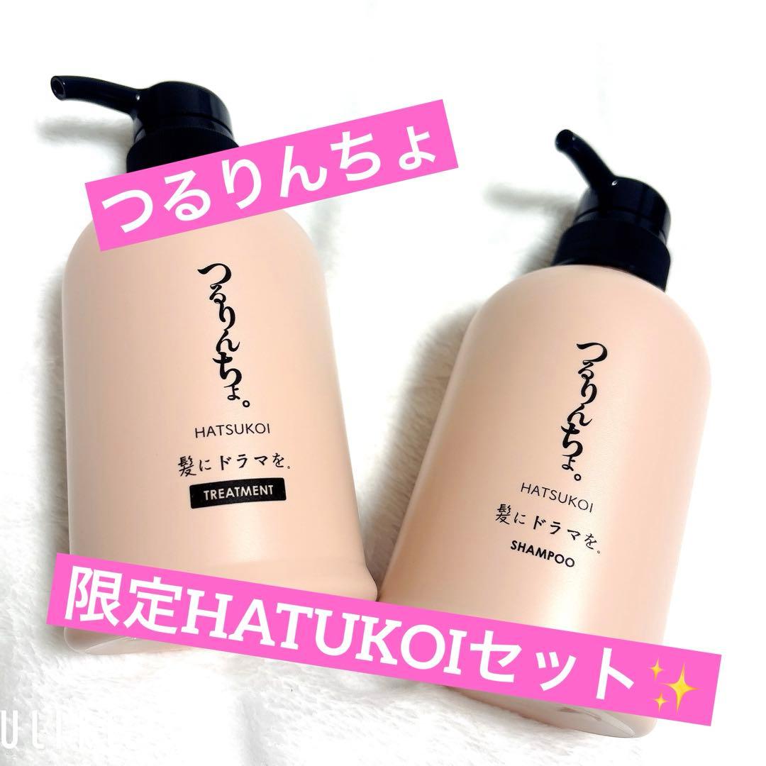 つるりんちょ HATSUKOI シャンプー トリートメント セット